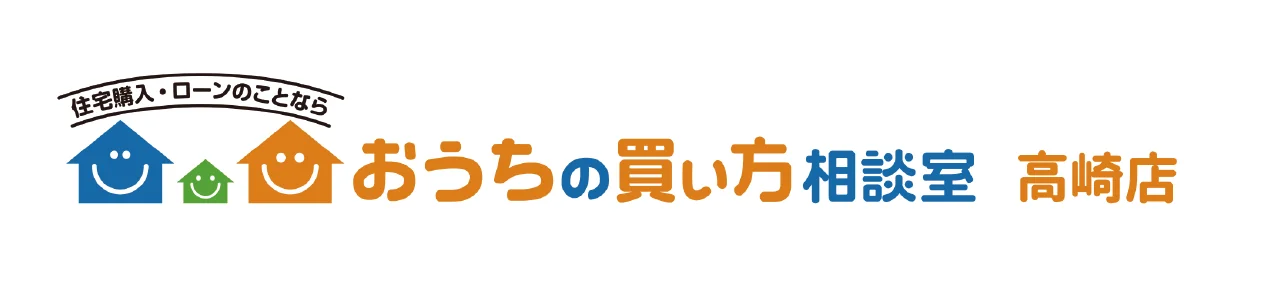 住宅購入・ローンのことなら おうちの買い方相談室 高崎店