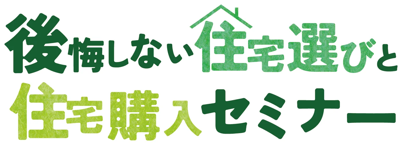後悔しない住宅選びと住宅購入セミナー