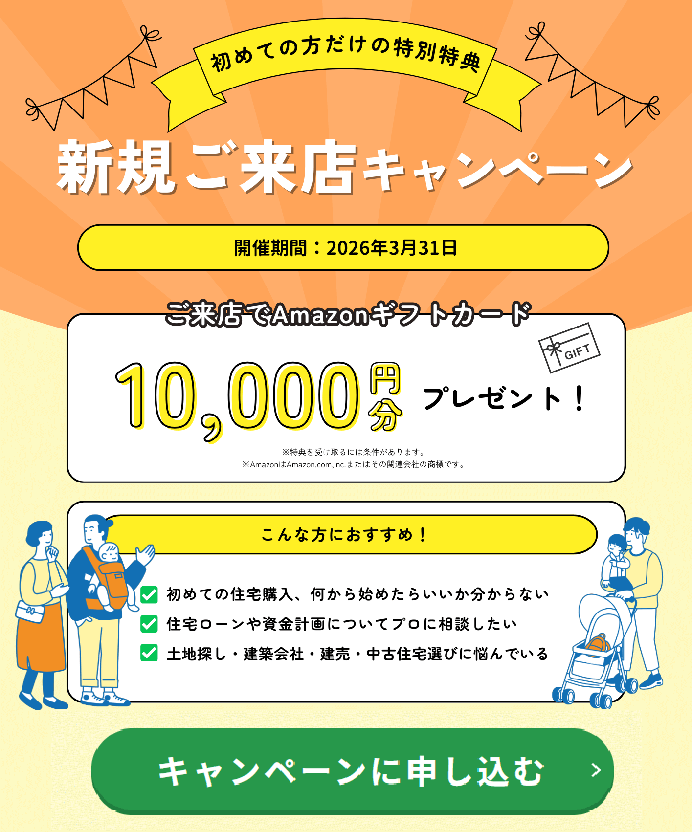 新規ご来店キャンペーン