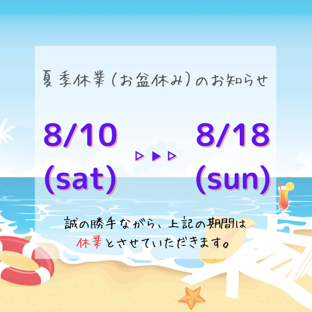 夏季休暇のお知らせ