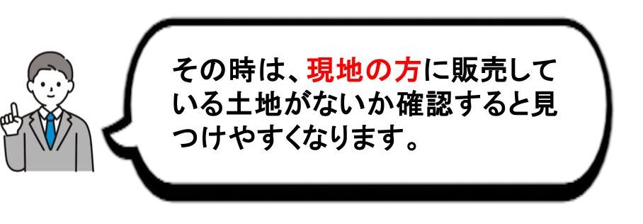 注文住宅の土地探しの画像