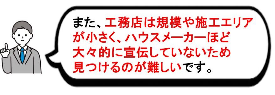 工務店とハウスメーカーの違いの画像