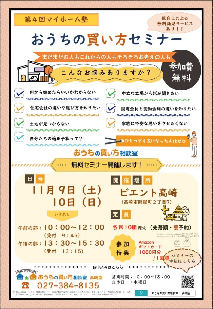 【11月開催】おうちの買い方セミナ―予約を開始しました！