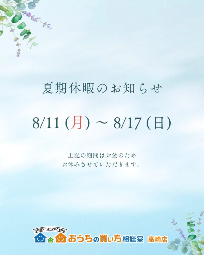 【夏期休暇のお知らせ】