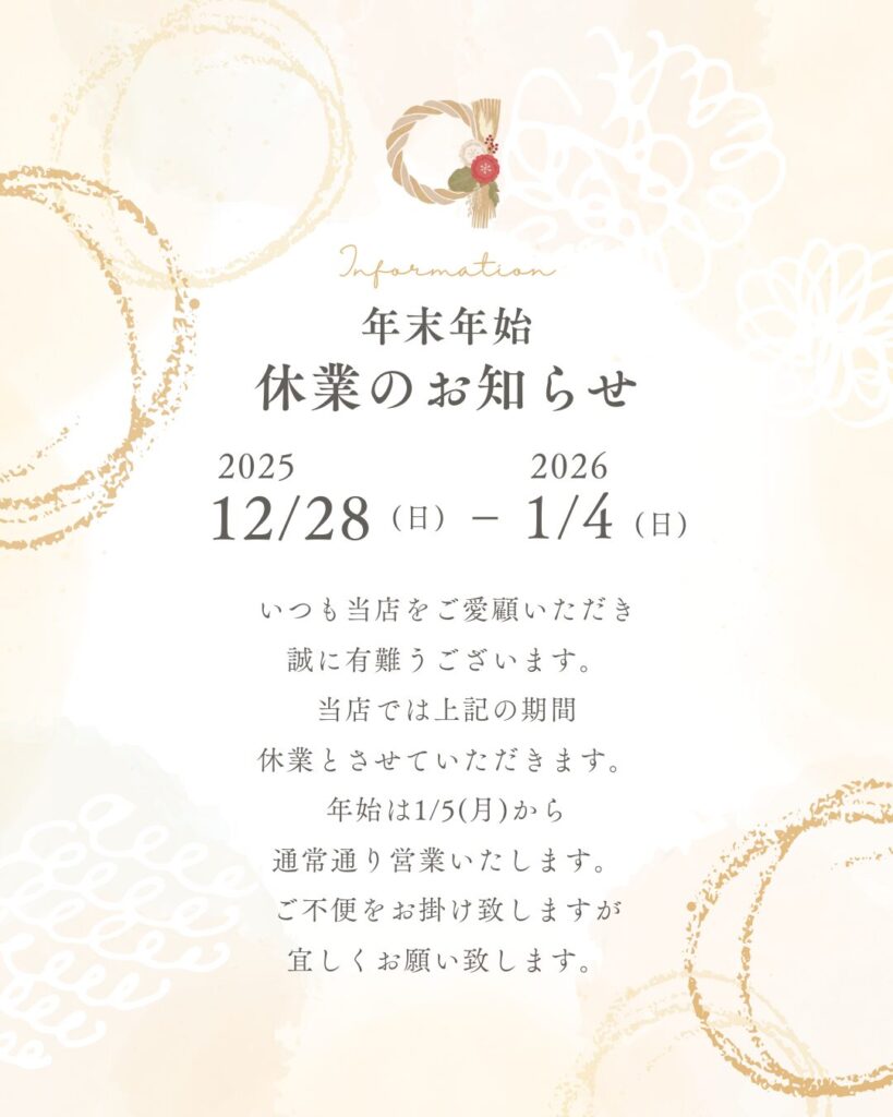 年末年始休暇のお知らせ