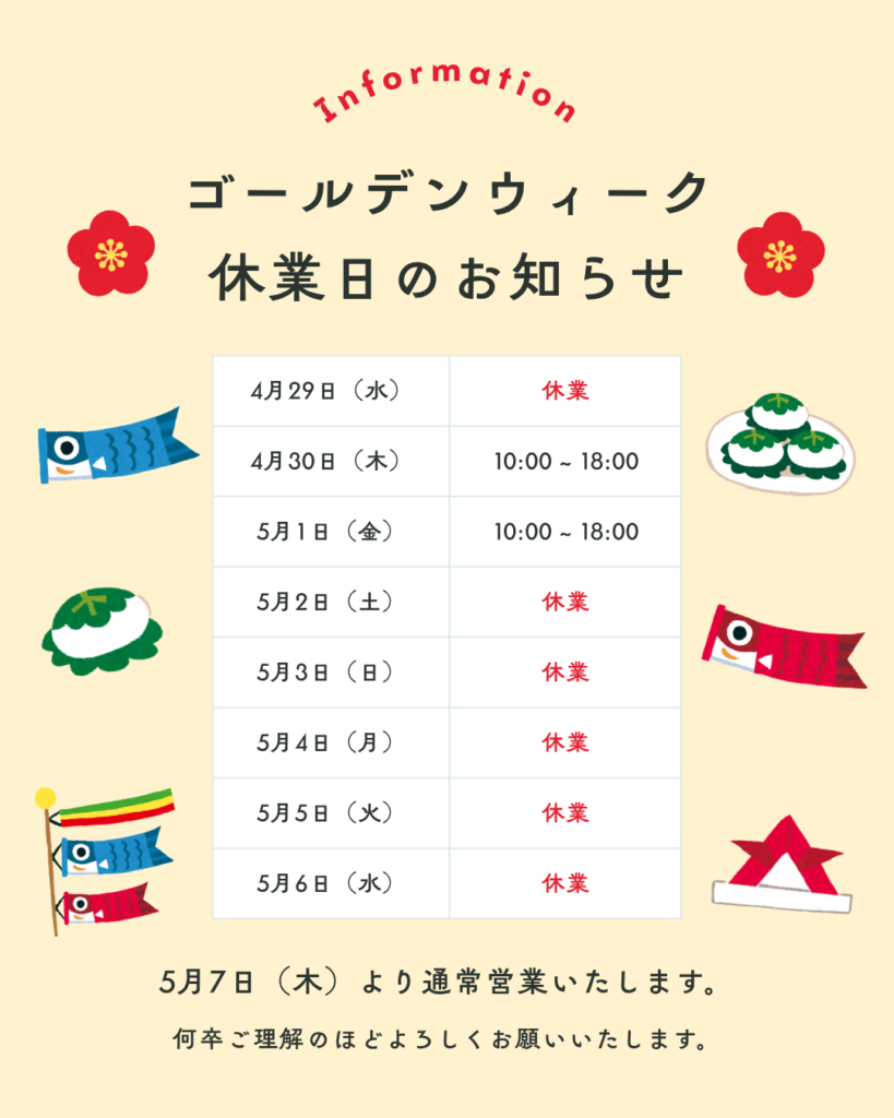 GW休業のお知らせ
