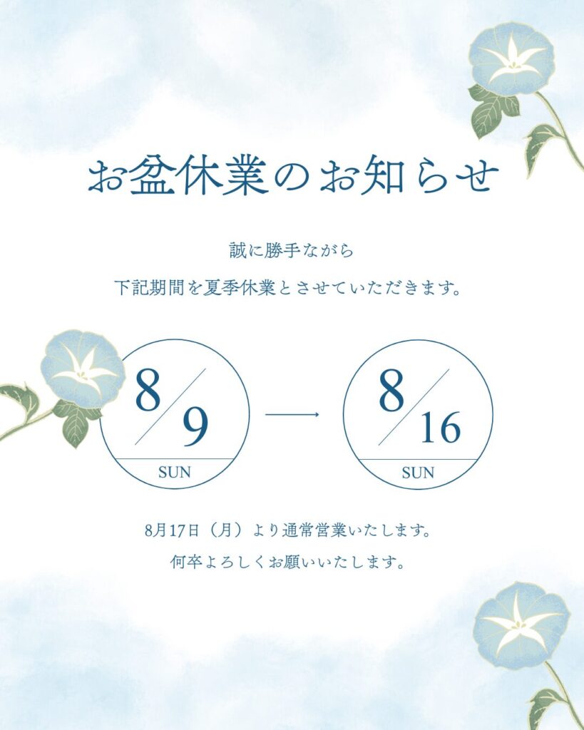【夏期休暇のお知らせ】